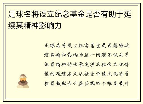 足球名将设立纪念基金是否有助于延续其精神影响力