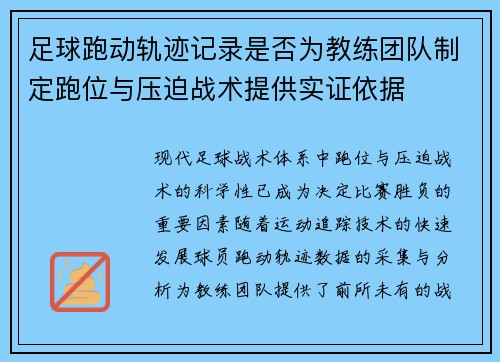 足球跑动轨迹记录是否为教练团队制定跑位与压迫战术提供实证依据