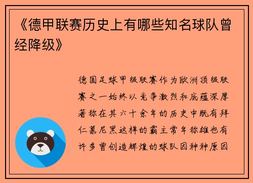 《德甲联赛历史上有哪些知名球队曾经降级》