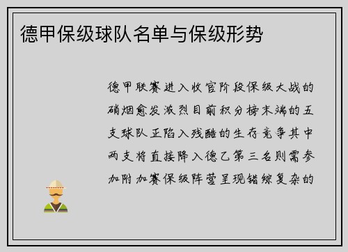 德甲保级球队名单与保级形势