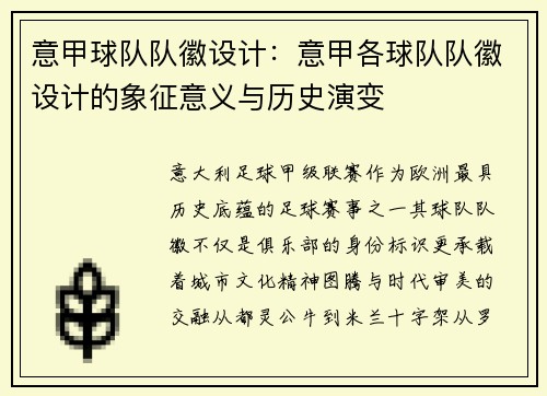 意甲球队队徽设计：意甲各球队队徽设计的象征意义与历史演变