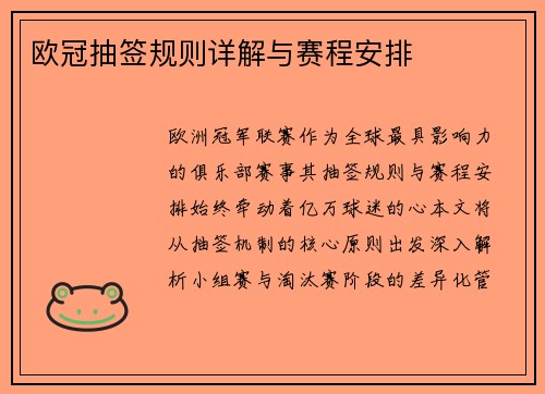 欧冠抽签规则详解与赛程安排