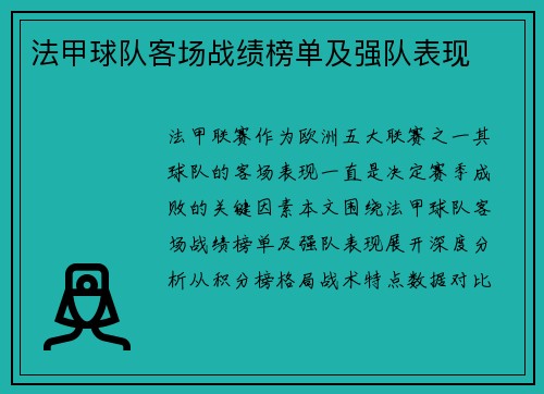 法甲球队客场战绩榜单及强队表现
