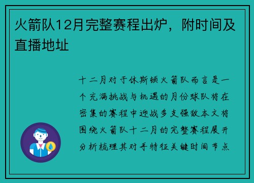 火箭队12月完整赛程出炉，附时间及直播地址