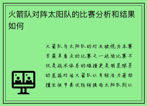 火箭队对阵太阳队的比赛分析和结果如何